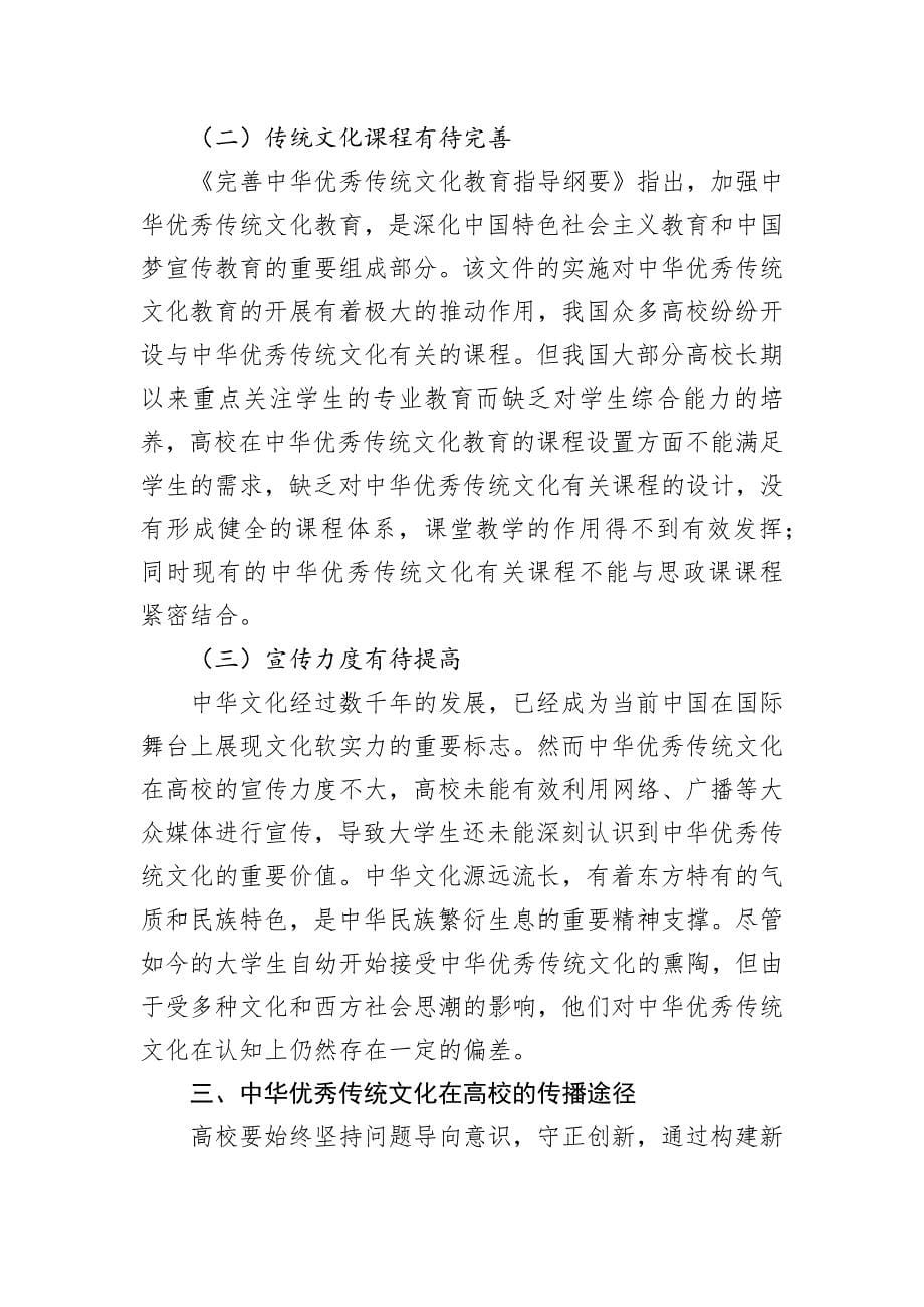 关于中华优秀传统文化在高校传播面临的问题及对策建议_第5页