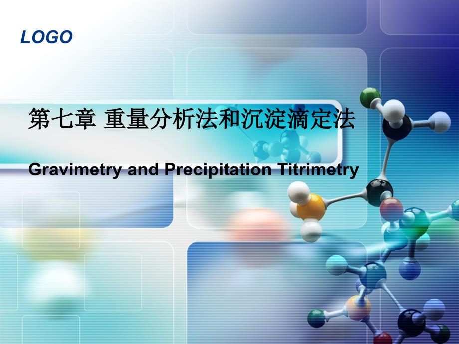 第六章 重量分析法与沉淀滴定9_第1页