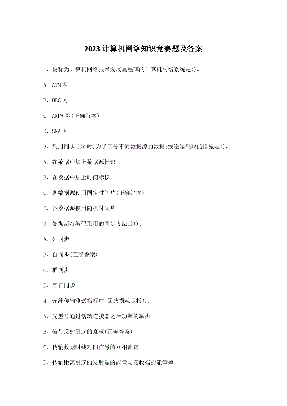 2023计算机网络知识竞赛题及答案_第1页