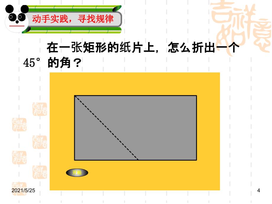 数学活动折纸做60&#176;、30&#176;、15&#176;的角PPT优秀课件_第4页