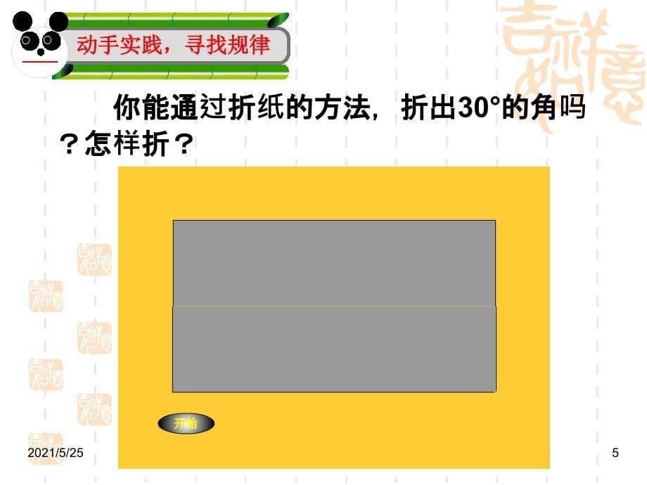 数学活动折纸做60&#176;、30&#176;、15&#176;的角PPT优秀课件_第5页