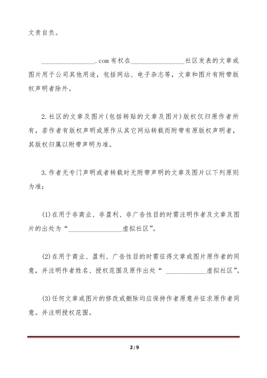 网络社区基本法模板（标准版）_第2页