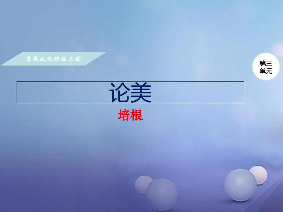 2023九年级语文上册 第三单元 12 论美课件 苏教版_第1页