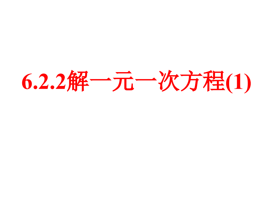 6.2.2解一元一次方程二_第1页