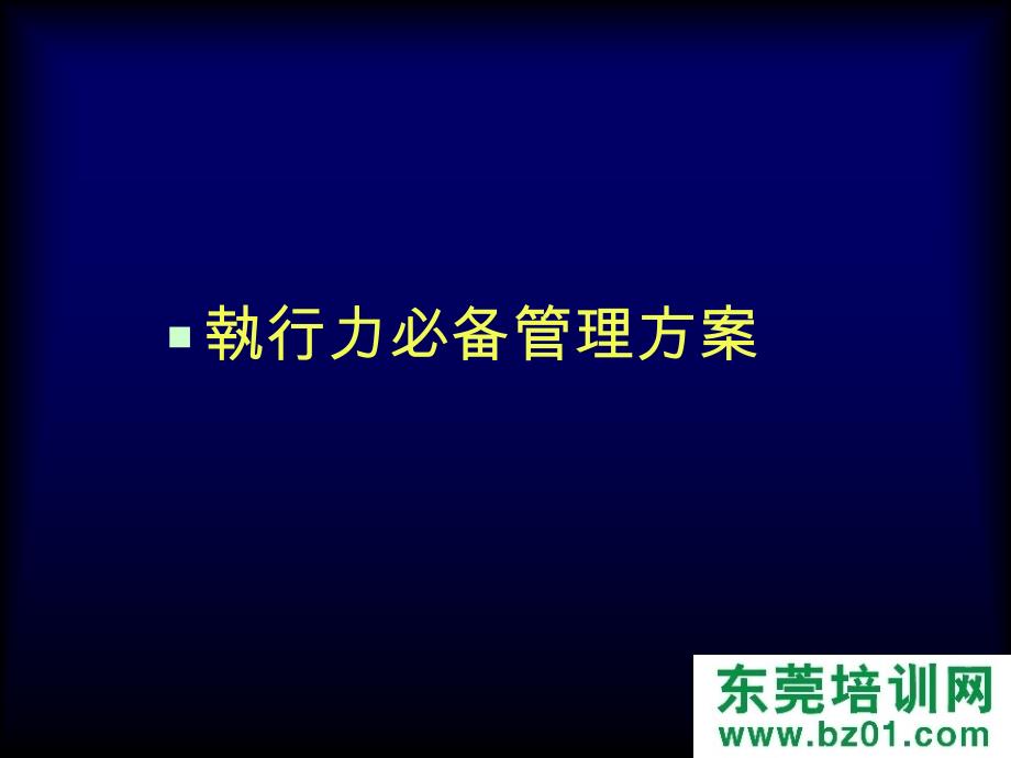 執行力必备管理方案.ppt_第4页