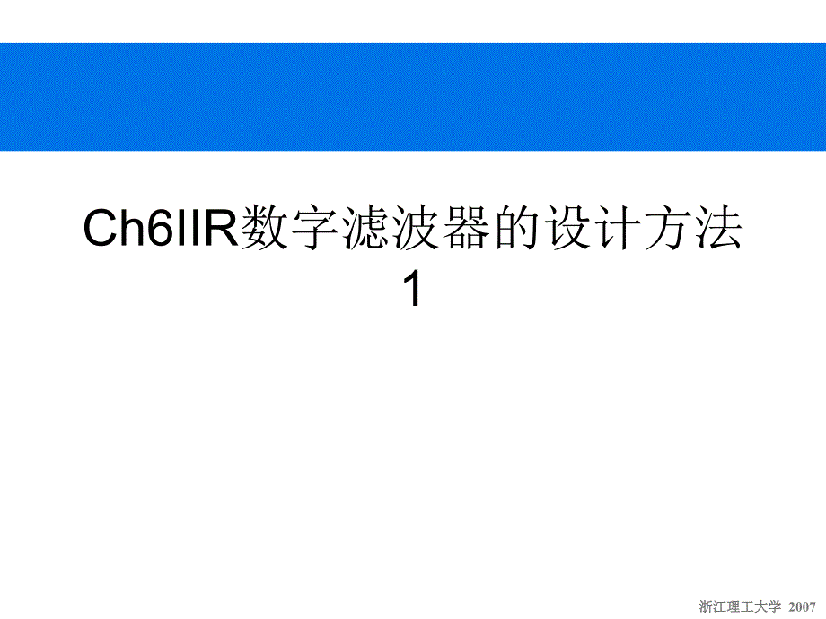 Ch6IIR数字滤波器的设计方法1_第1页