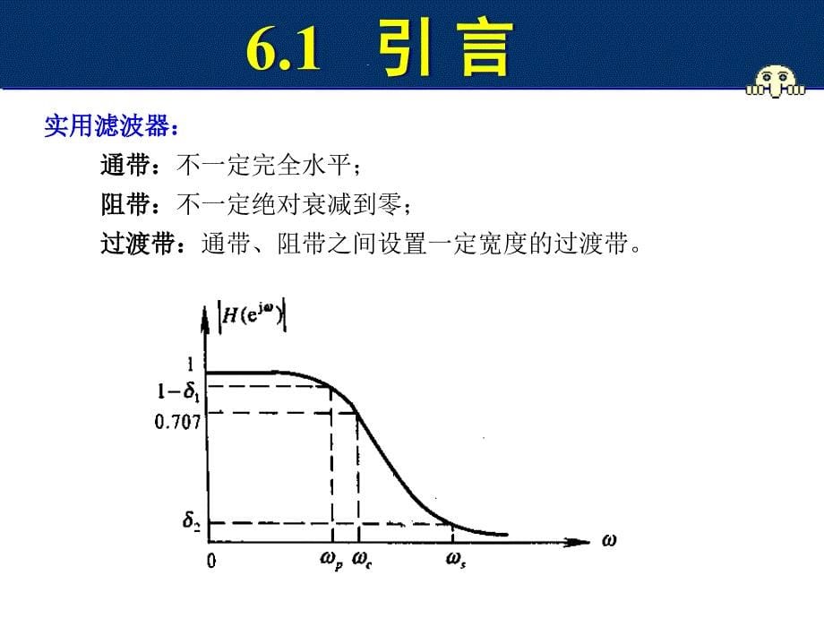 Ch6IIR数字滤波器的设计方法1_第5页