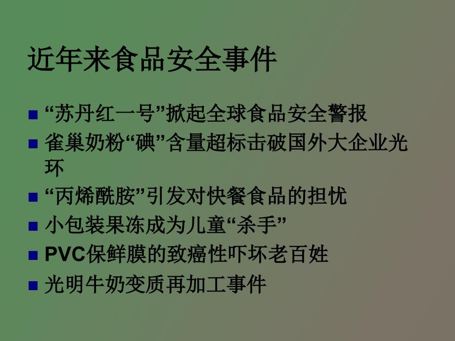 食品卫生与安全绪论_第3页