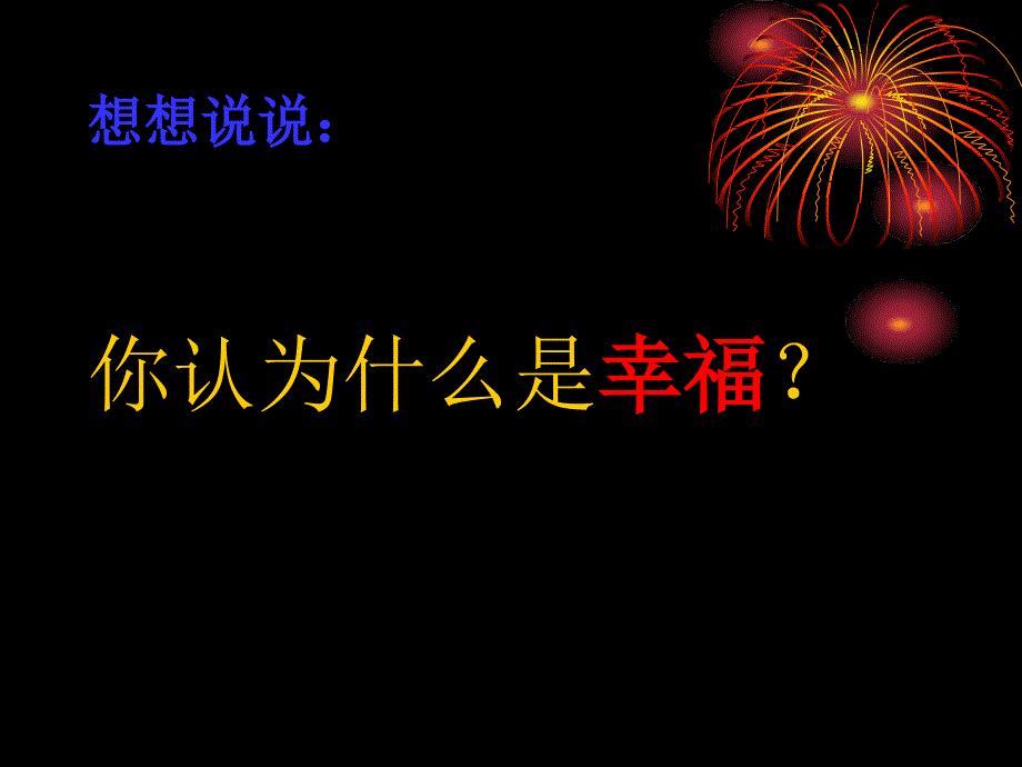 人教版四年级语文上册《幸福是什么》课件_第2页