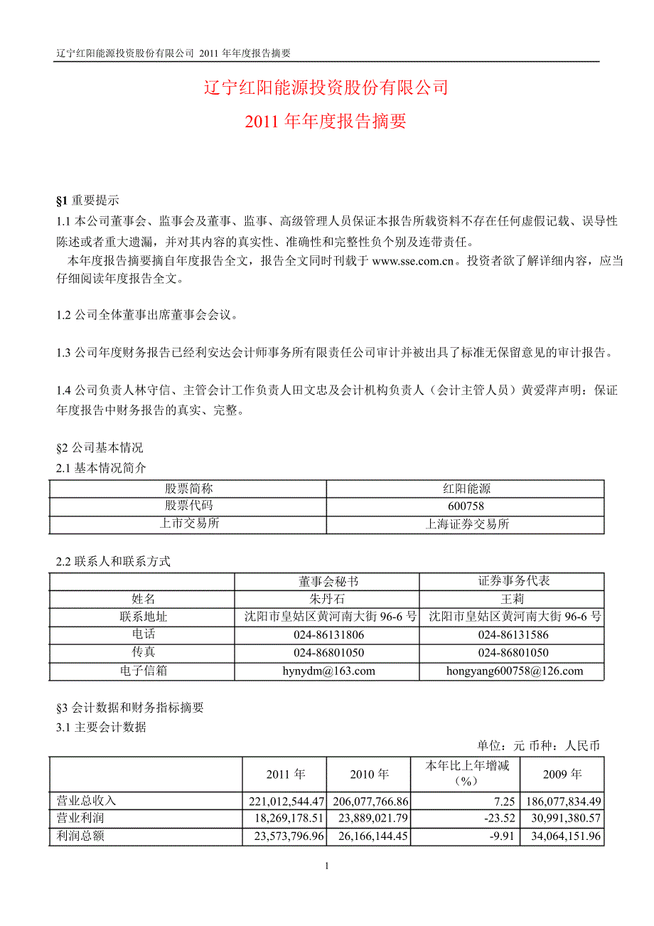 600758 红阳能源年报摘要_第1页