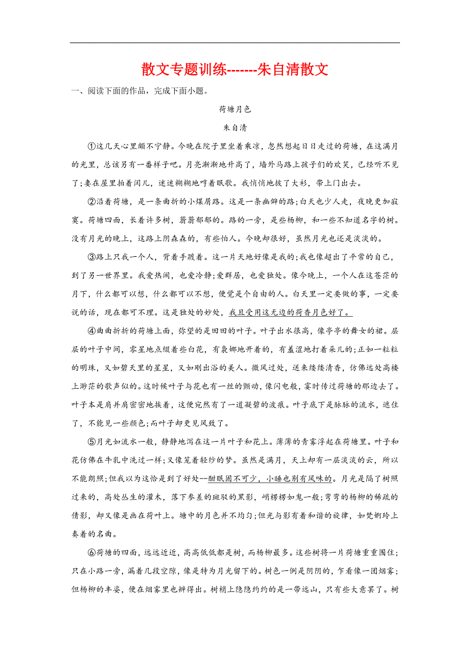 2024届高考散文专题训练朱自清散文（含答案）_第1页