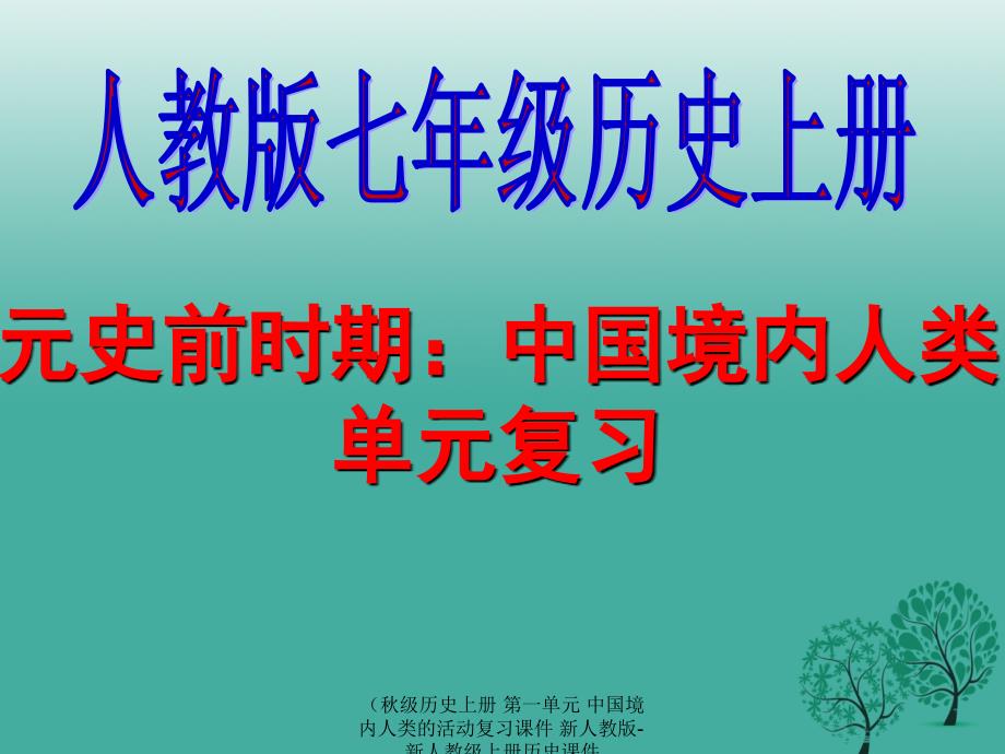 最新历史上册第一单元中国境内人类的活动复习课件_第1页