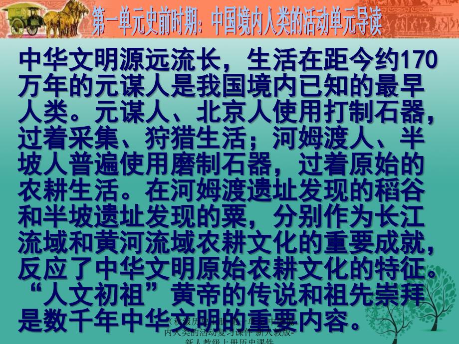 最新历史上册第一单元中国境内人类的活动复习课件_第2页