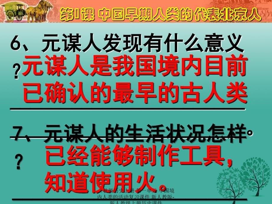 最新历史上册第一单元中国境内人类的活动复习课件_第5页