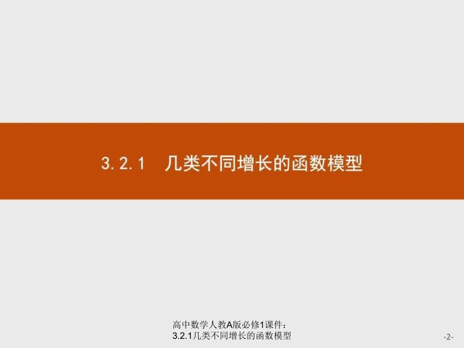 高中数学人教A版必修1课件：3.2.1几类不同增长的函数模型课件_第2页