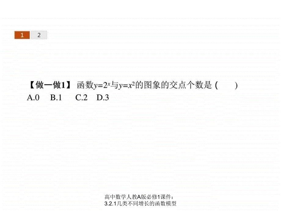 高中数学人教A版必修1课件：3.2.1几类不同增长的函数模型课件_第5页