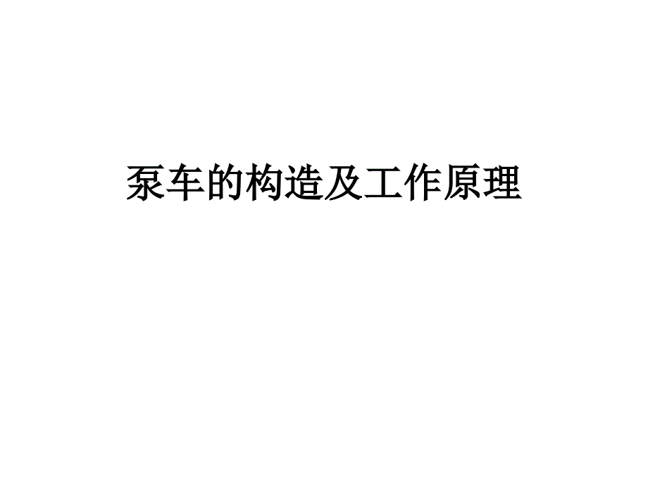 泵车的构造及工作原理_第1页