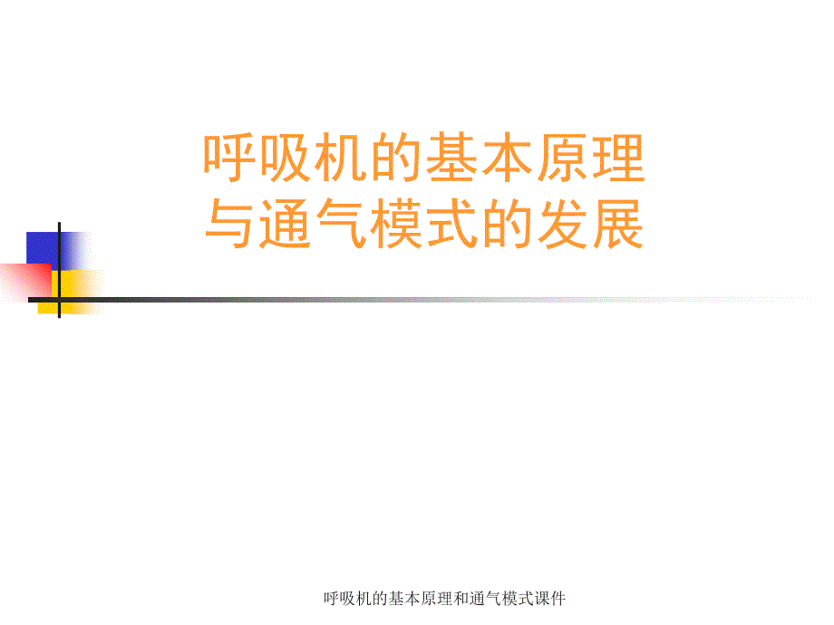 呼吸机的基本原理和通气模式课件_第1页