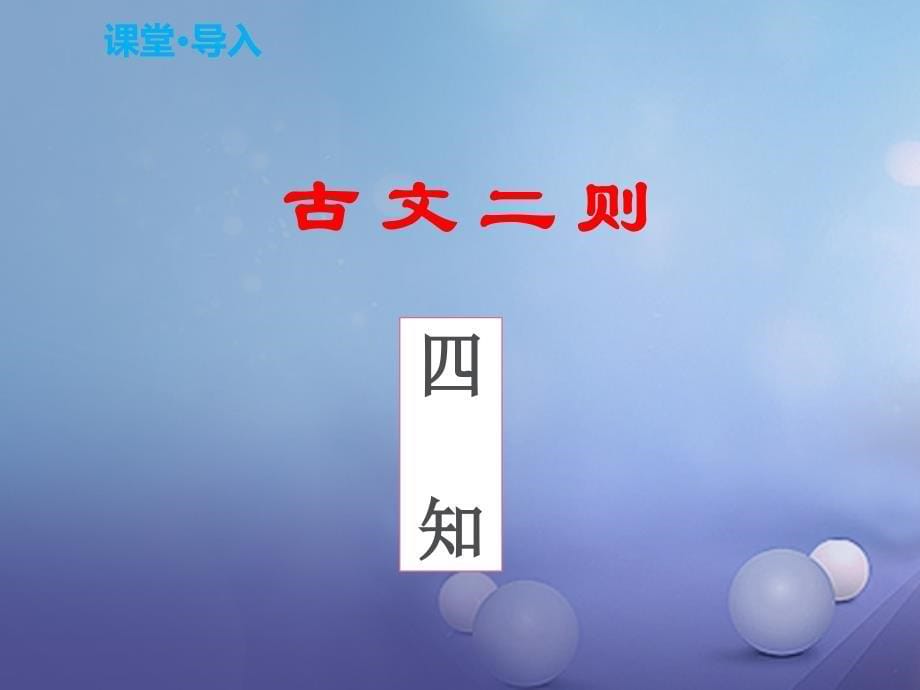 2022-2023学年九年级语文下册 第6单元 第21课 古文二则课件 语文版_第5页