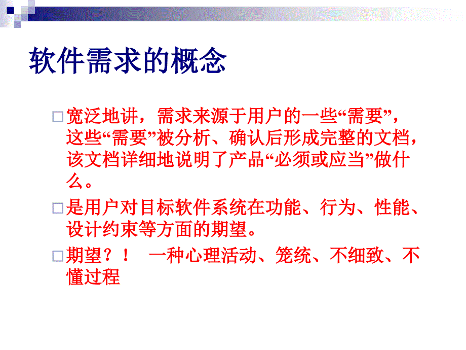 《软件项目需求管理》PPT课件_第4页