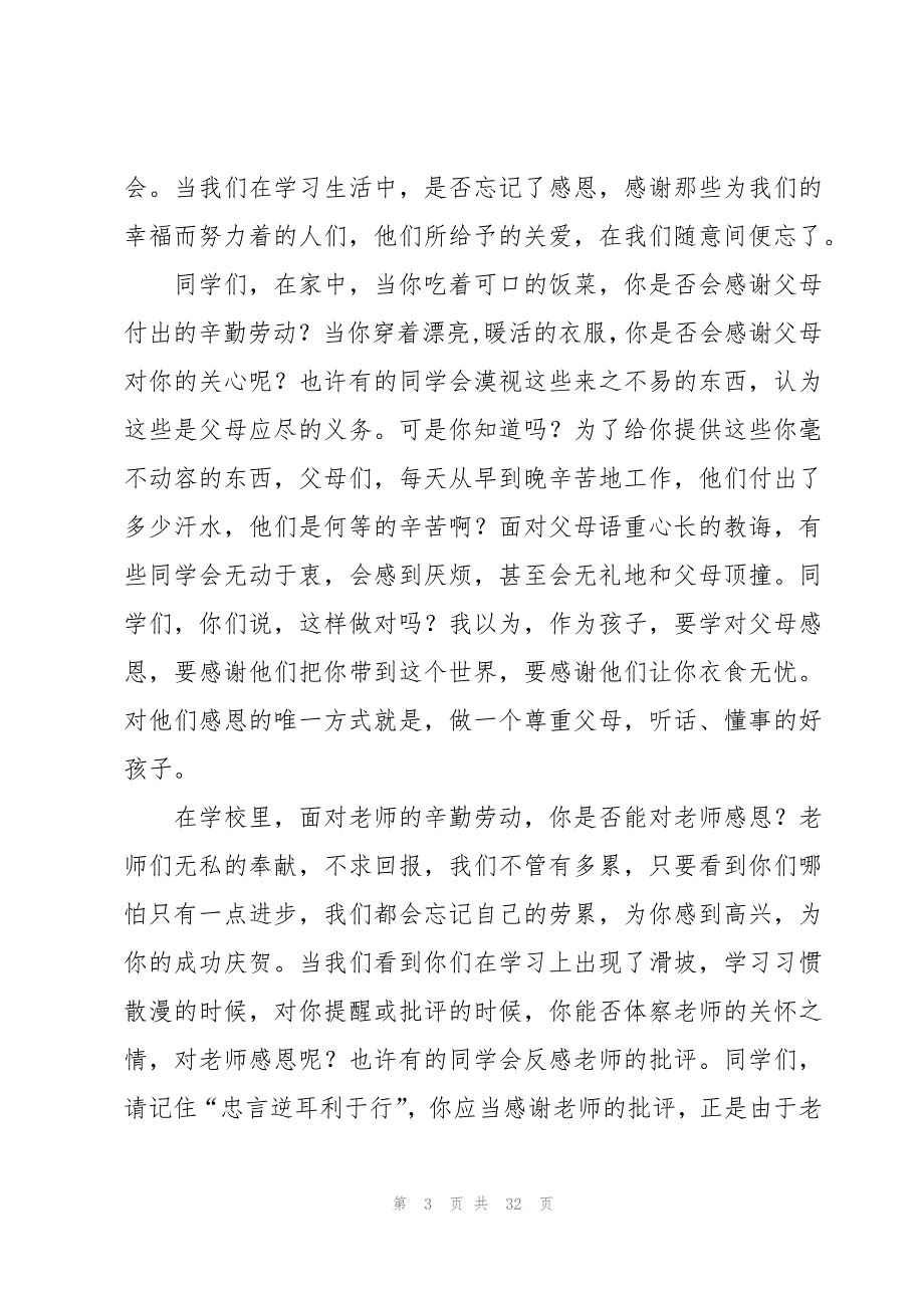 感恩节国旗下讲话稿-感恩之心（18篇）_第3页