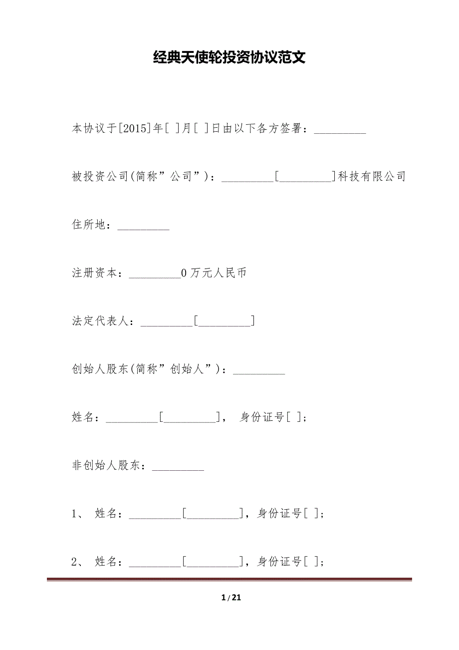 经典天使轮投资协议范文（标准版）_第1页