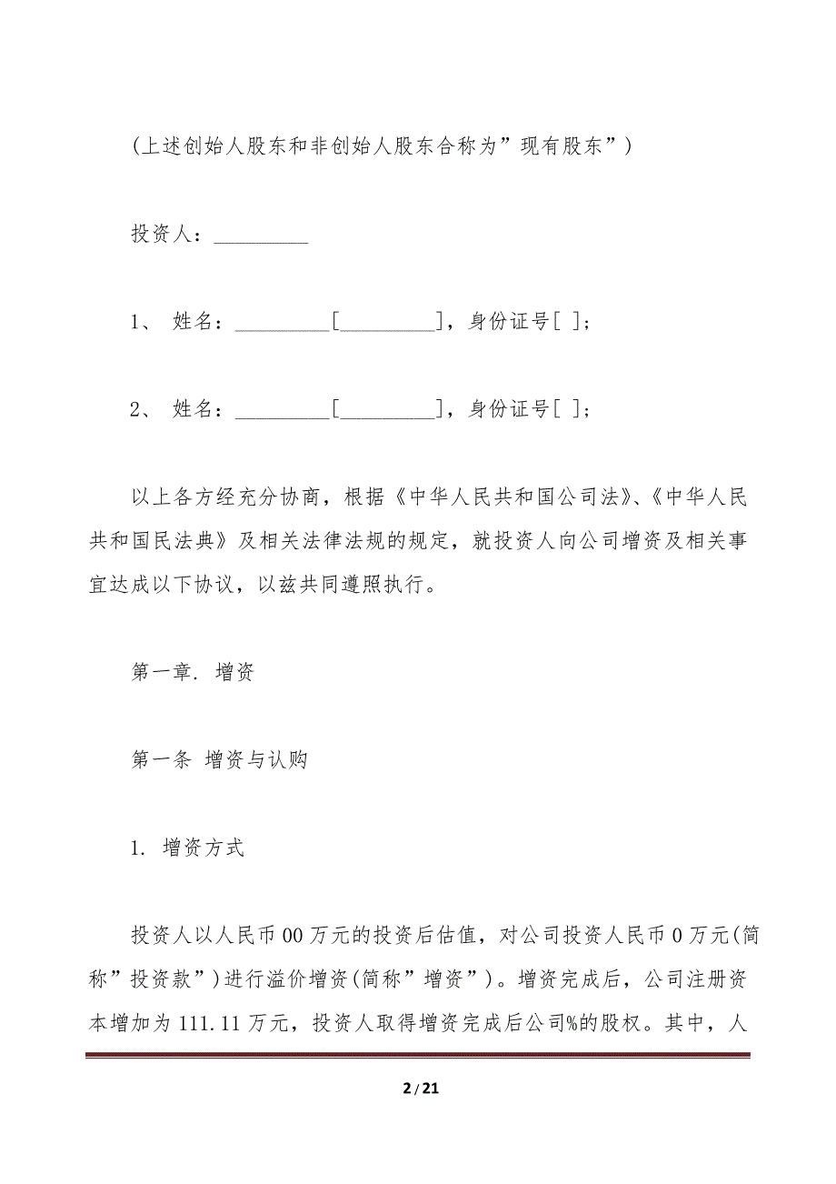 经典天使轮投资协议范文（标准版）_第2页