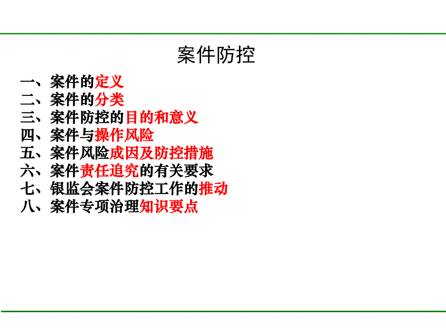 银行案件防控知识培训选编课件_第2页