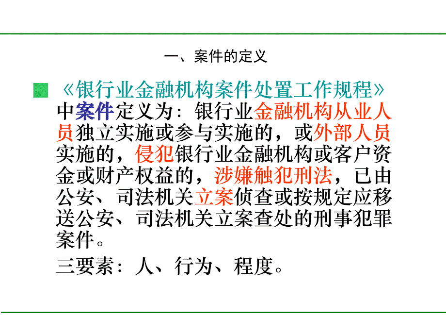 银行案件防控知识培训选编课件_第3页