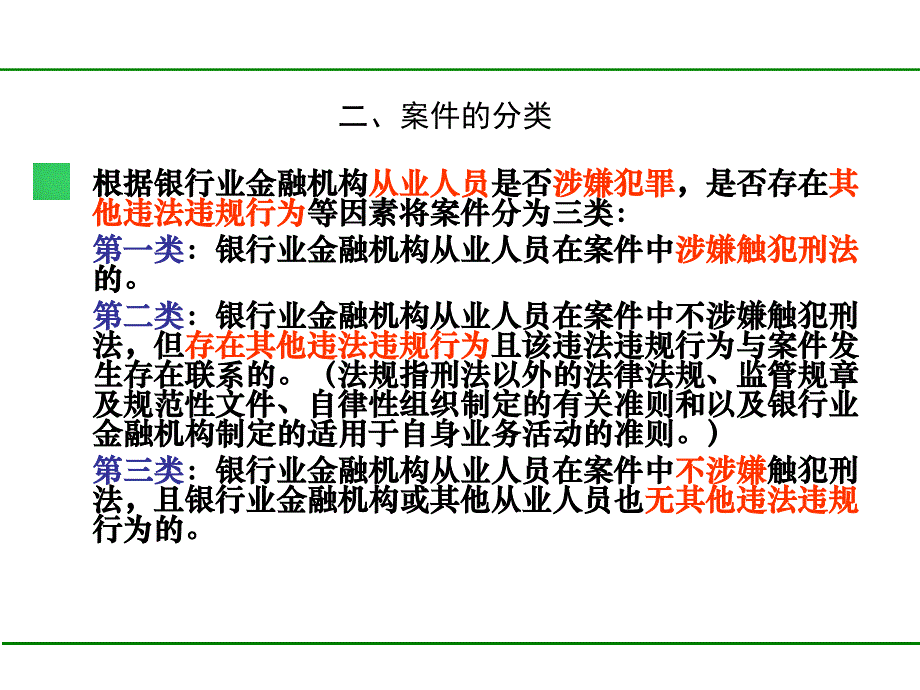 银行案件防控知识培训选编课件_第4页