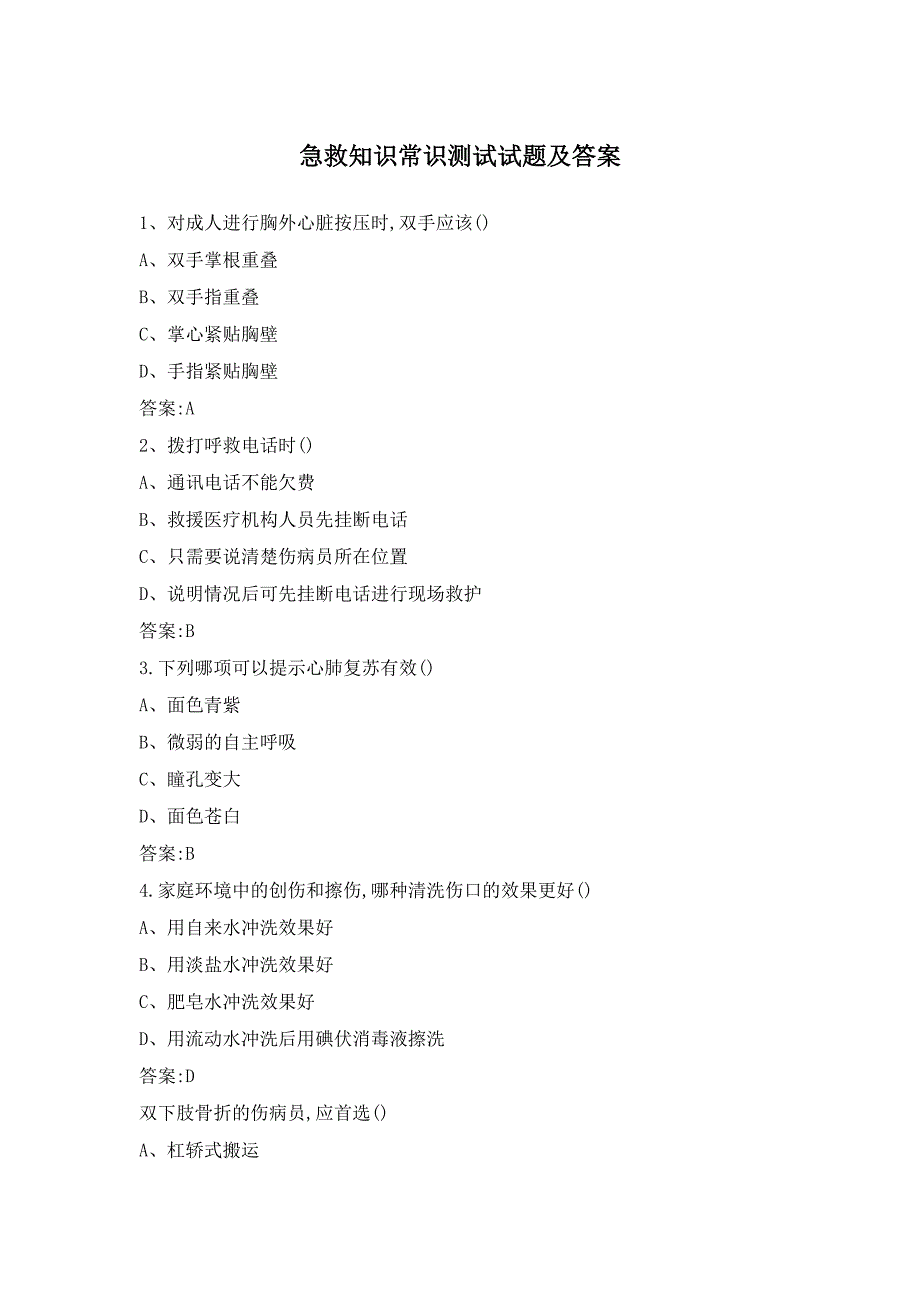 急救知识常识测试试题及答案_第1页