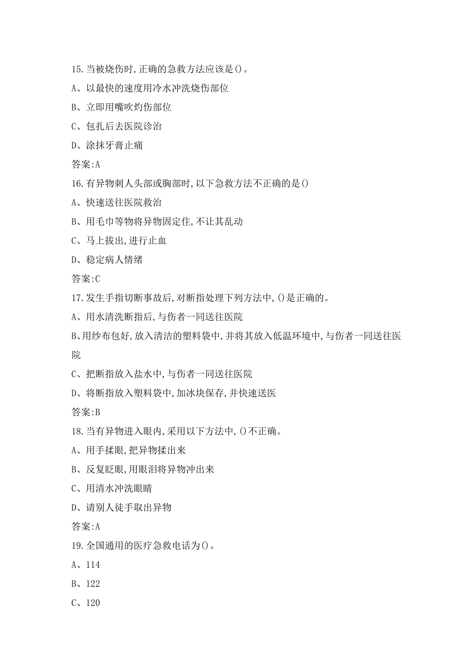 急救知识常识测试试题及答案_第4页