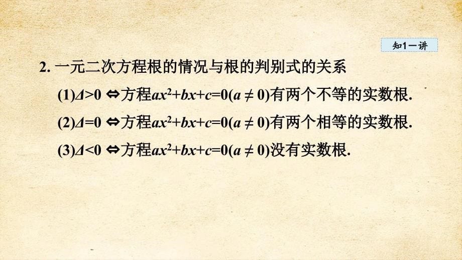 22-2-4 一元二次方程根的判别式 课件 华师版九年级数学上册_第5页