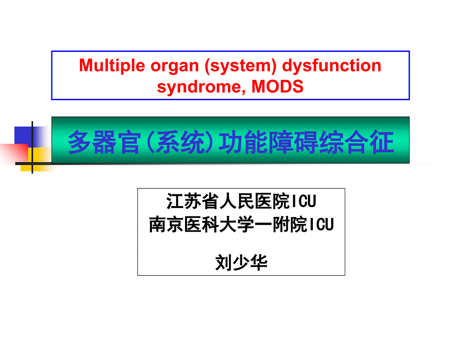 外科学教学课件-多器官(系统)功能障碍综合征_第1页