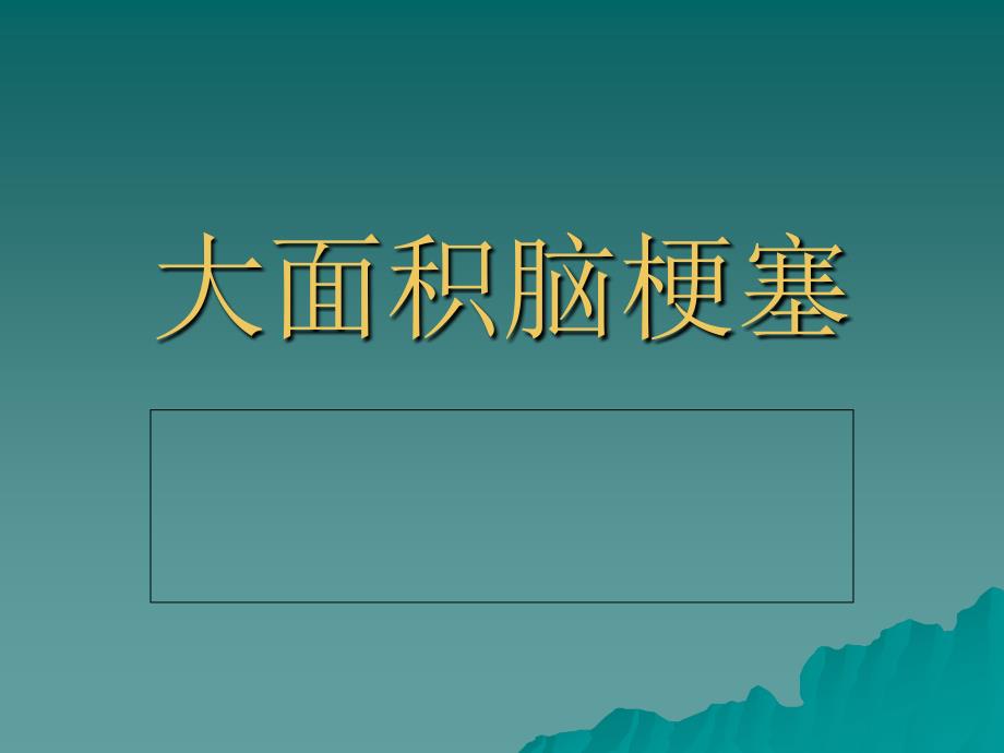 大面积脑梗死PPT课件_第1页