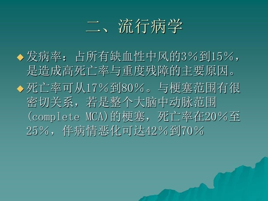 大面积脑梗死PPT课件_第5页