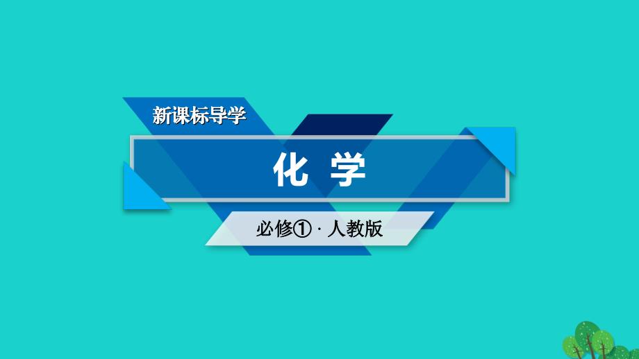 2023-2023年高中化学 第二章 化学物质及其变化 第1节 物质的分类（第2课时）课件 新人教版必修1_第1页