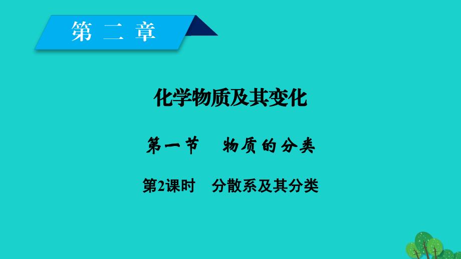 2023-2023年高中化学 第二章 化学物质及其变化 第1节 物质的分类（第2课时）课件 新人教版必修1_第2页