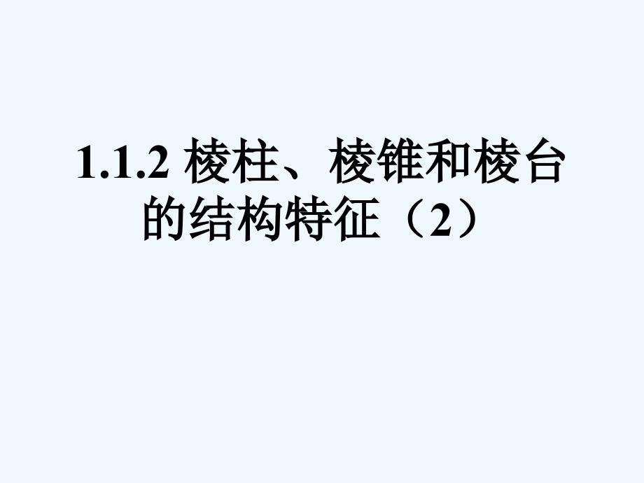 高中数学 棱柱、棱锥和棱台的结构特征2课件 新人教B版必修2_第1页