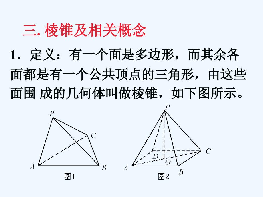 高中数学 棱柱、棱锥和棱台的结构特征2课件 新人教B版必修2_第2页