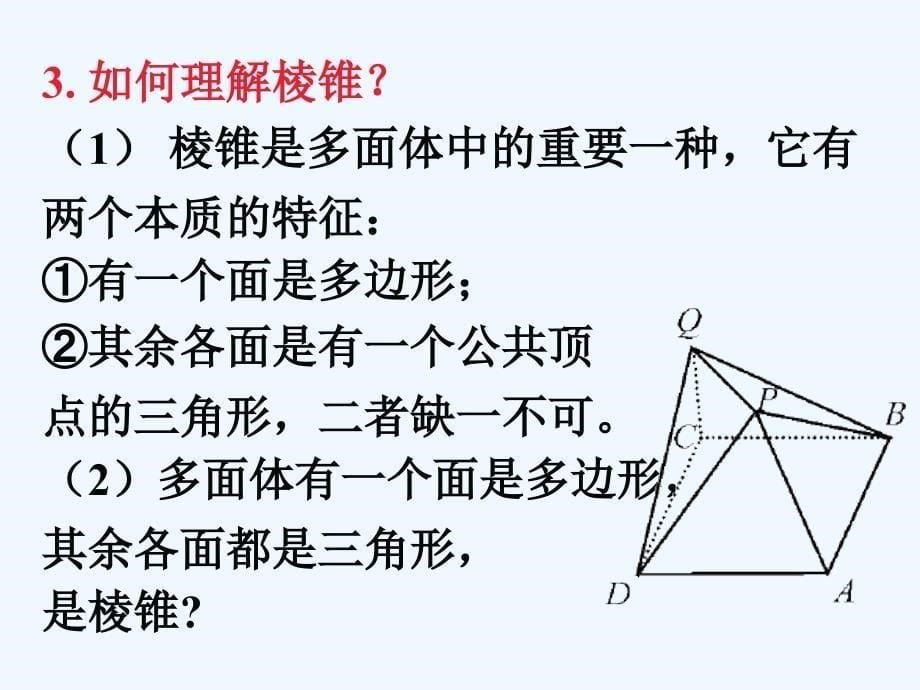 高中数学 棱柱、棱锥和棱台的结构特征2课件 新人教B版必修2_第5页