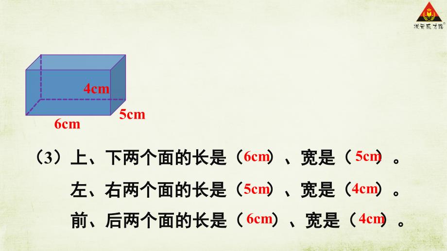 第1课时长方体和正方体的表面积（1）_第3页