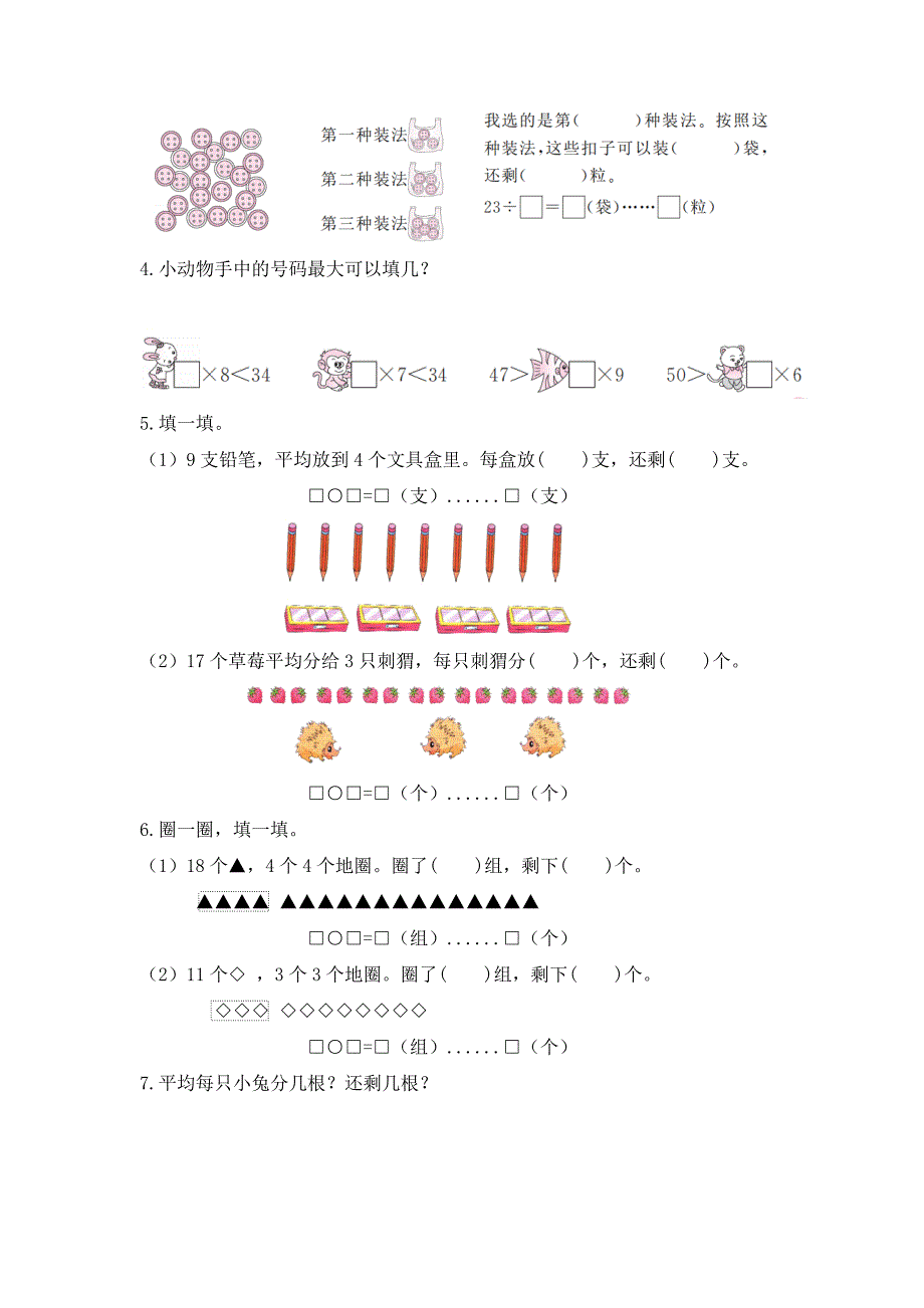 6-1《有余数的除法的意义（例1）》习题 二年级下册数学核心素养目标（人教版）_第2页