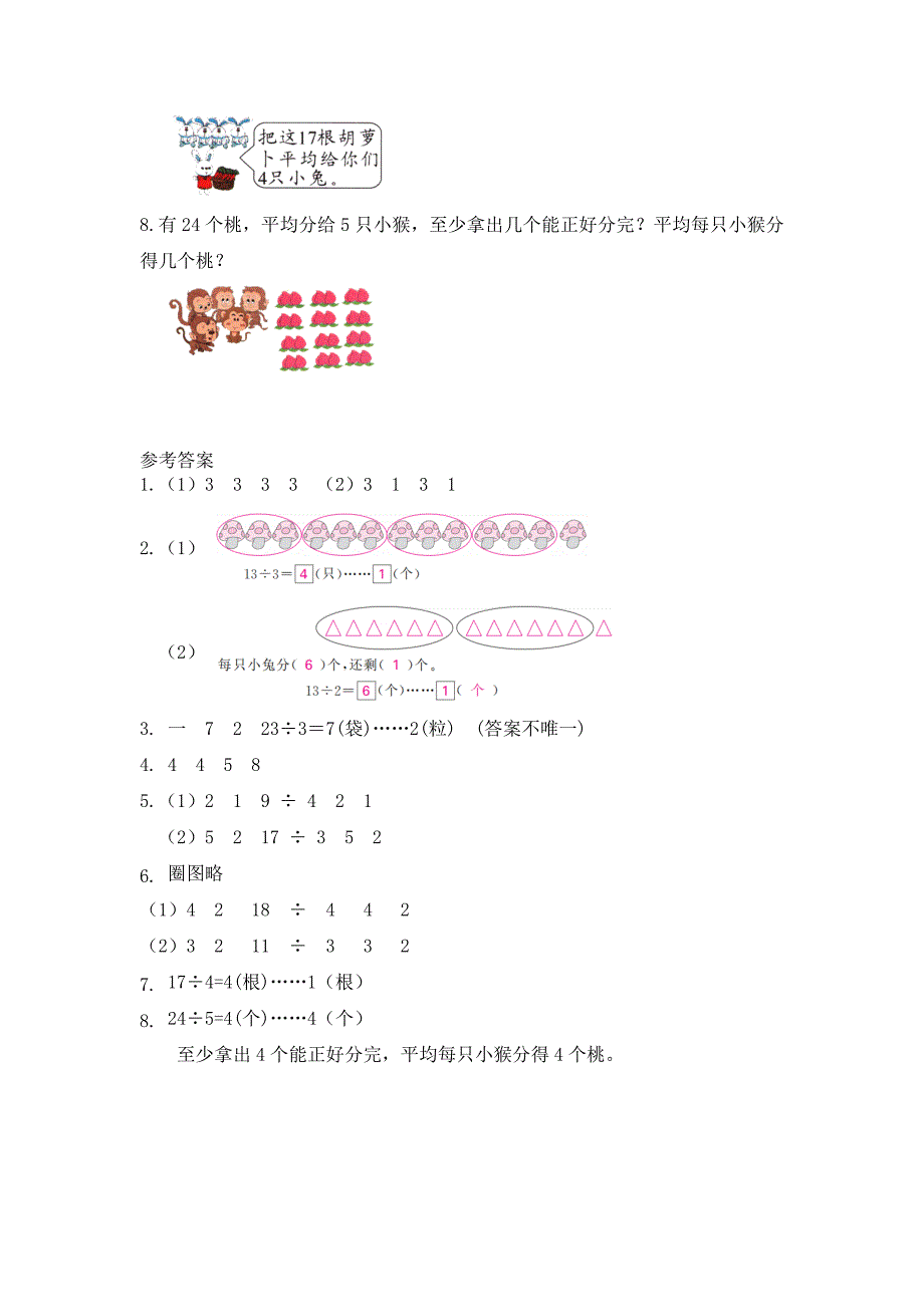 6-1《有余数的除法的意义（例1）》习题 二年级下册数学核心素养目标（人教版）_第3页