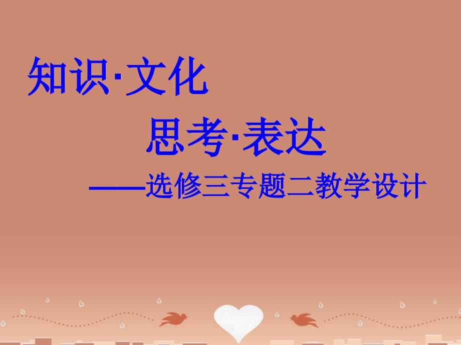 北京市重点中学全国通用高中语文 专题二《论语与孟子》课件 北京版选修《诗歌散文小说》_第1页