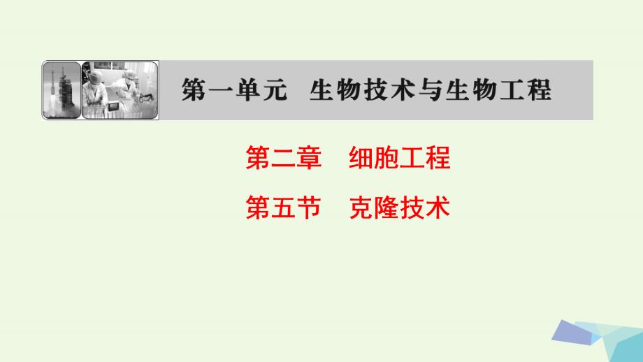 2023-2023年高中生物 第一单元 生物技术与生物工程 第二章 细胞工程 第5节 克隆技术课件 中图版选修3_第1页