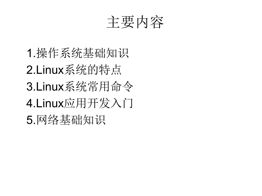 Linux系统管理课程复习.ppt_第1页