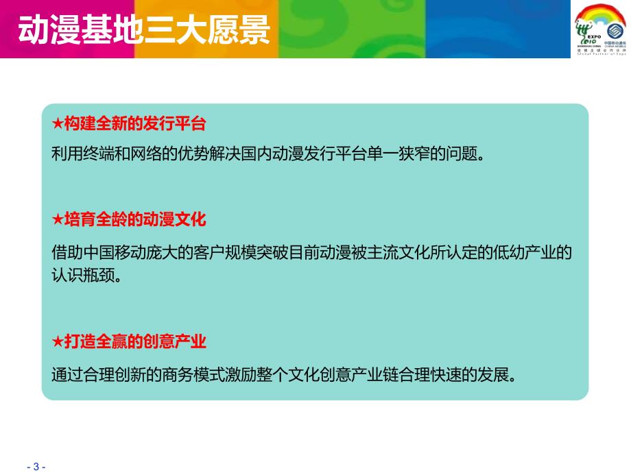 中国移动新媒体手机动漫深度运营策略研讨会材料_第3页