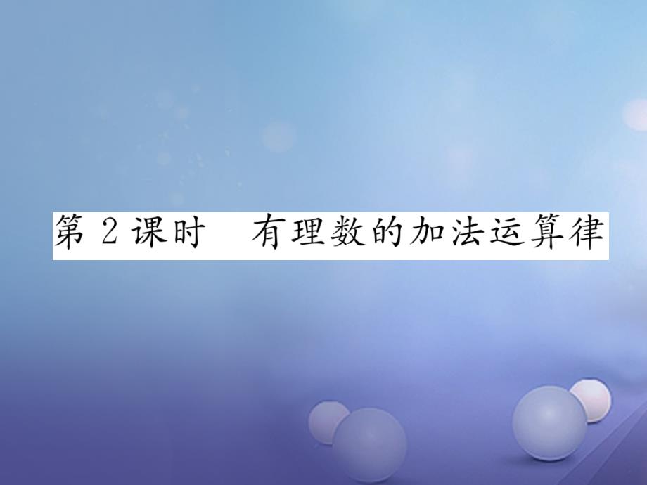 2023年秋七年级数学上册 2.4 有理数的加法 第2课时 有理数的加法运算律课件 （新版）北师大版_第1页