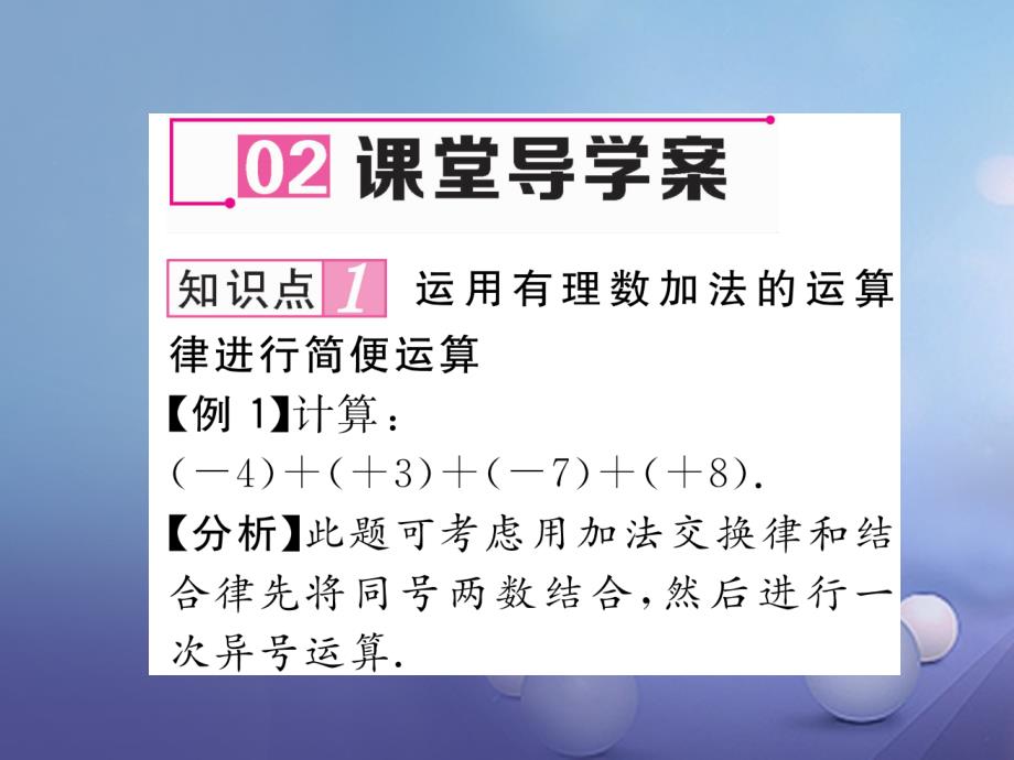 2023年秋七年级数学上册 2.4 有理数的加法 第2课时 有理数的加法运算律课件 （新版）北师大版_第4页